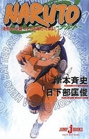 Naruto: Mission: Protect The Waterfall Village! (novel)