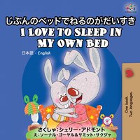 I Love To Sleep In My Own Bed: Japanese English Bilingual Book
