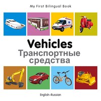 My First Bilingual Book-vehicles (english-russian)