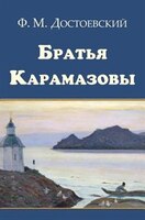 Bratya Karamazovy - ?????? ??????????