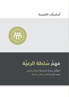 Understanding The Congregation's Authority (arabic)