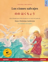 Los Cisnes Salvajes - ?? ????? (español - Japonés): Libro Bilingüe Para Niños Basado En Un Cuento De Hadas De Hans Christian Ander