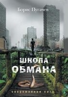 School of Deception. Modern Saga (Russian Edition)