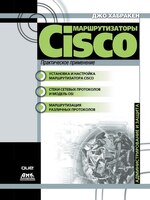 ?????????????? Cisco. ???????????? ??????????. Practical Cisco Routers