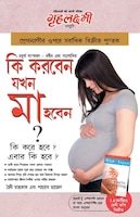 What To Expect When You Are Expecting In Bengali (?? ????? ??? ?? ???? ?: ?? ??? ??? ? ???? ?? ??? ?) The Best Pregenancy Book In