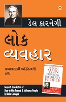 Lok Vyavhar (gujarati Translation Of How To Win Friends & Influence People) By Dale Carnegie