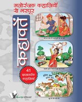 MANORANJAK KAHANIYON SE BHARPOOR KAHAVATE