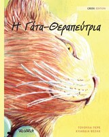 ? ????-???????????: Greek Edition of The Healer Cat