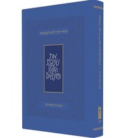Koren Yom Haatzma'ut and Yom Yerushalayim Machzor, Personal size, Sepharadim