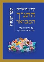 Koren HaTanakh HaMevoar with Commentary by Adin Steinsaltz- Shemot