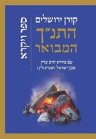 HaTanakh HaMevoar with Commentary by Adin Steinsaltz- Vayikra (Hebrew Edition)