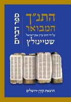 HaTanakh HaMevoar with Commentary by Adin Steinsaltz: Devarim (Hebrew Edition)