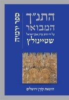HaTanakh HaMevoar with Commentary by Adin Steinsaltz: Yirmiyahu (Hebrew Edition)