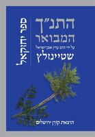 HaTanakh HaMevoar with Commentary by Adin Steinsaltz: Yehezkel