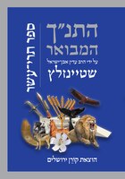 HaTanakh HaMevoar with Commentary by Adin Steinsaltz: Trei Asar (Hebrew Edition)