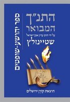 HaTanakh HaMevoar with Commentary by Adin Steinsaltz: Yehoshua-Shoftim (Hebrew Edition)