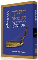 HaTanakh HaMevoar with Commentary by Adin Steinsaltz: Tehillim