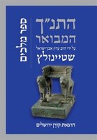 HaTanakh HaMevoar with Commentary by Adin Steinsaltz: Melachim (Hebrew Edition)