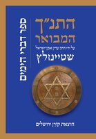 HaTanakh HaMevoar with Commentary by Adin Steinsaltz: Divrei Hayamim