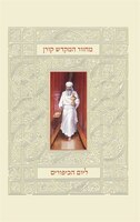 Koren Mahzor HaMikdash for Yom Kippur, Sepharad