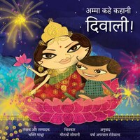 Amma, Tell Me About Diwali! (hindi): Amma Kahe Kahani, Diwali!