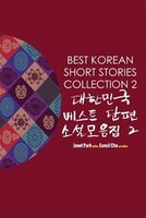 Best Korean Short Stories Collection 2 ???? ??? ?? ????? 2