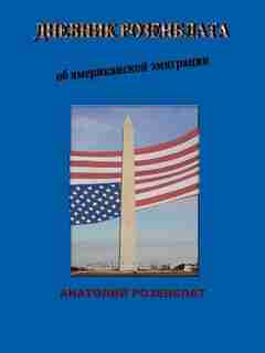 American Immigration In Rozenblat's Diaries by Anatoly Rozenblat