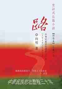 The Road - An Epic Novel In Four Volumes -- Volume 3: A Three-decade Painful Journey Of China From 1949 - 1978 by Xiang Ming