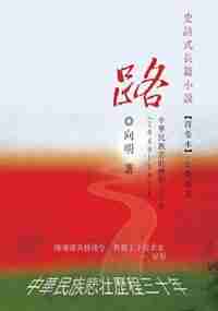 The Road - An Epic Novel In Four Volumes -- Volume 4: A Three-decade Painful Journey Of China From 1949 - 1978 by Xiang Ming