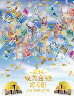 How To Become Money Workbook - Simplified Chinese by Gary M. Douglas
