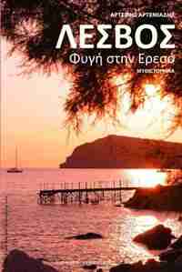 Lesvos: Fygi Stin Ereso by Artemis Artemiadis