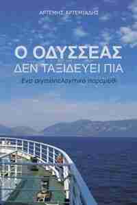O Odysseas den taxidevei pia: Ena aigaiolagitiko paramithi by Artemis Artemiadis