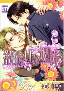 Weekend Lovers (Yaoi) by Kiriko Fuwa