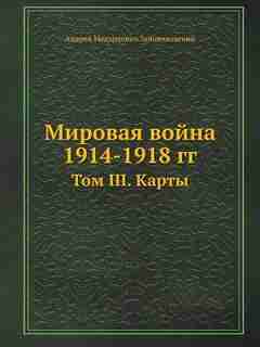 ??????? ????? 1914-1918 ??.: ??? 3. ????? by ?. ?????????????