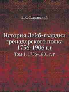 ??????? ????-??????? ????????????? ????? 1756-1906 ?.?: ??? 1. 1756-1801 ?. ? by ?.?. ??????????