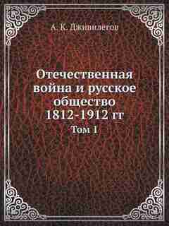 ????????????? ????? ? ??????? ???????? 1812-1912 ??: ??? 1 by ?.?. ??????????