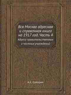 ??? ?????? ???????? ? ?????????? ????? ?? 1917 ???. ????? 4: ?????? ????????????????? ? ??????? ?????????? by ?.?. ???????