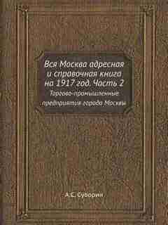 ??? ?????? ???????? ? ?????????? ????? ?? 1917 ???. ????? 2: ???????-???????????? ??????????? ?????? ?????? by ?.?. ???????