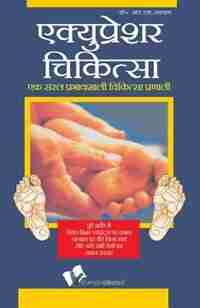 ACUPRESSURE CHIKITSA by AGGARWAL DR. R.S.