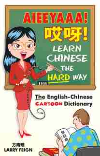 AIEEYAAA! Learn Chinese the Hard Way: The English-Chinese Cartoon Dictionary by Larry Feign