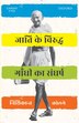 Jaati ke Viruddh Gandhi ka Sangharsh by Nishikant Kolge, Paperback | Indigo Chapters
