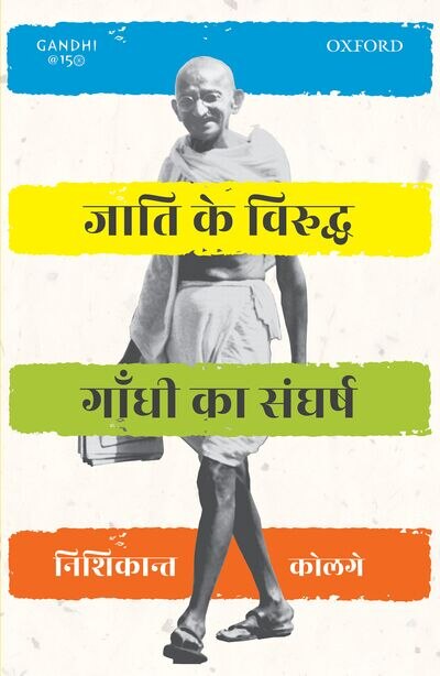 Jaati ke Viruddh Gandhi ka Sangharsh by Nishikant Kolge, Paperback | Indigo Chapters