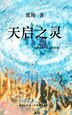 《东方大诗 ：天启之灵》 by Huang Xiang, Hardcover | Indigo Chapters
