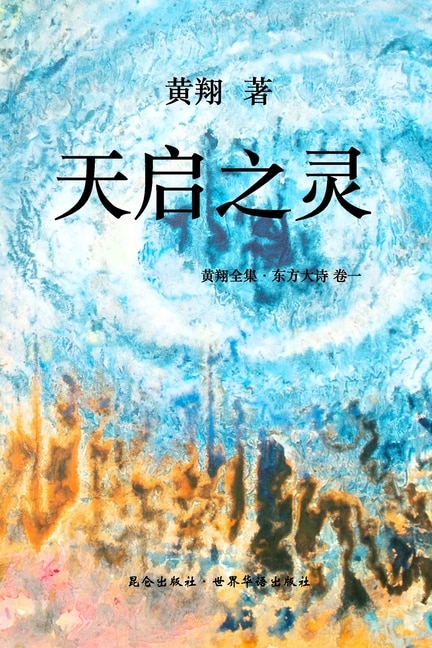 《东方大诗 :天启之灵》 by Huang Xiang, Paperback | Indigo Chapters