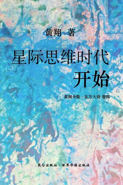 《东方大诗:星际思维时代开始》 by Huang Xiang, Paperback | Indigo Chapters