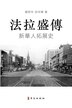 法拉盛傳 A Biography of Flushing by 羅慰年 邱辛曄 Weinian Luo/XI Qiu, Paperback | Indigo Chapters
