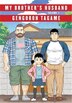 My Brother's Husband Volumes 1 & 2 by Gengoroh Tagame, Paperback | Indigo Chapters