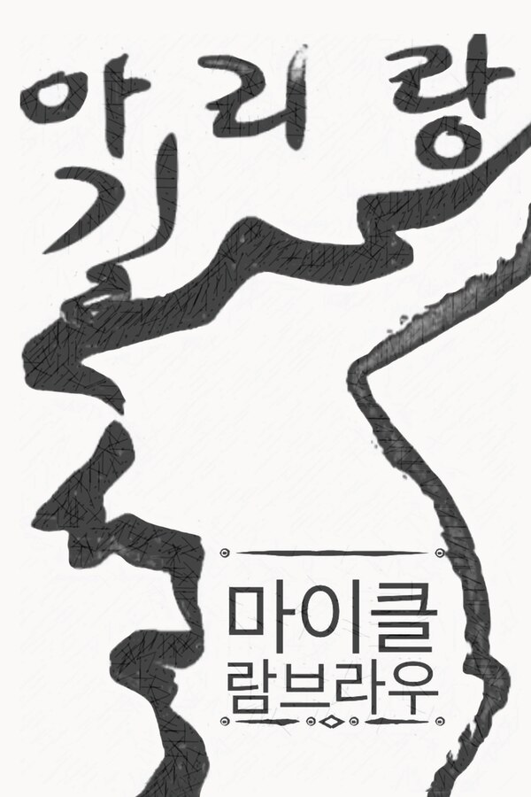 아리랑 길 by Michael Lammbrau, Paperback | Indigo Chapters