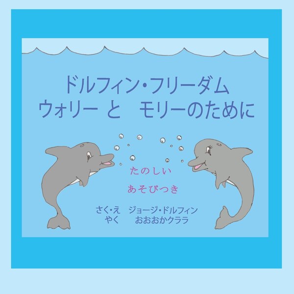 ドルフィン・フリーダム ウォリー とモリーのために by Georgie Dolphin, Paperback | Indigo Chapters