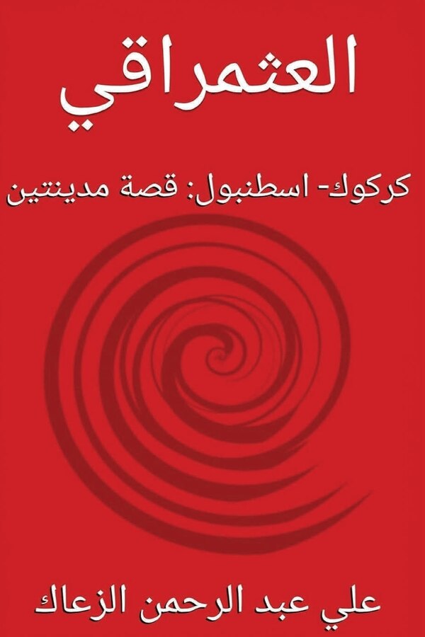 العثمراقي by علي الزعاك, Paperback | Indigo Chapters